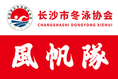 长沙市冬泳协会-风帆队
